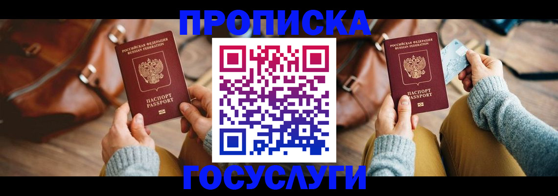 прописка для школы в Барнауле